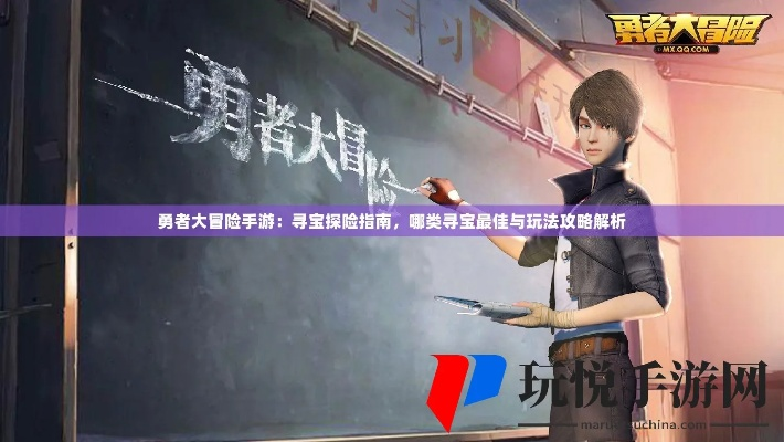 勇者大冒险游戏:以团队协作与策略规划为核心,打造当下顶级冒险游戏体验 勇者大冒险游戏:以团队协作与策略规划为核心,打造当下顶级冒险游戏体验