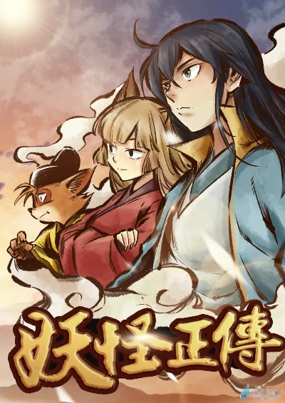 妖怪正传动态漫在线观看动漫免费：挑战传统的妖怪故事，引领观众新体验